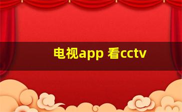 电视app 看cctv